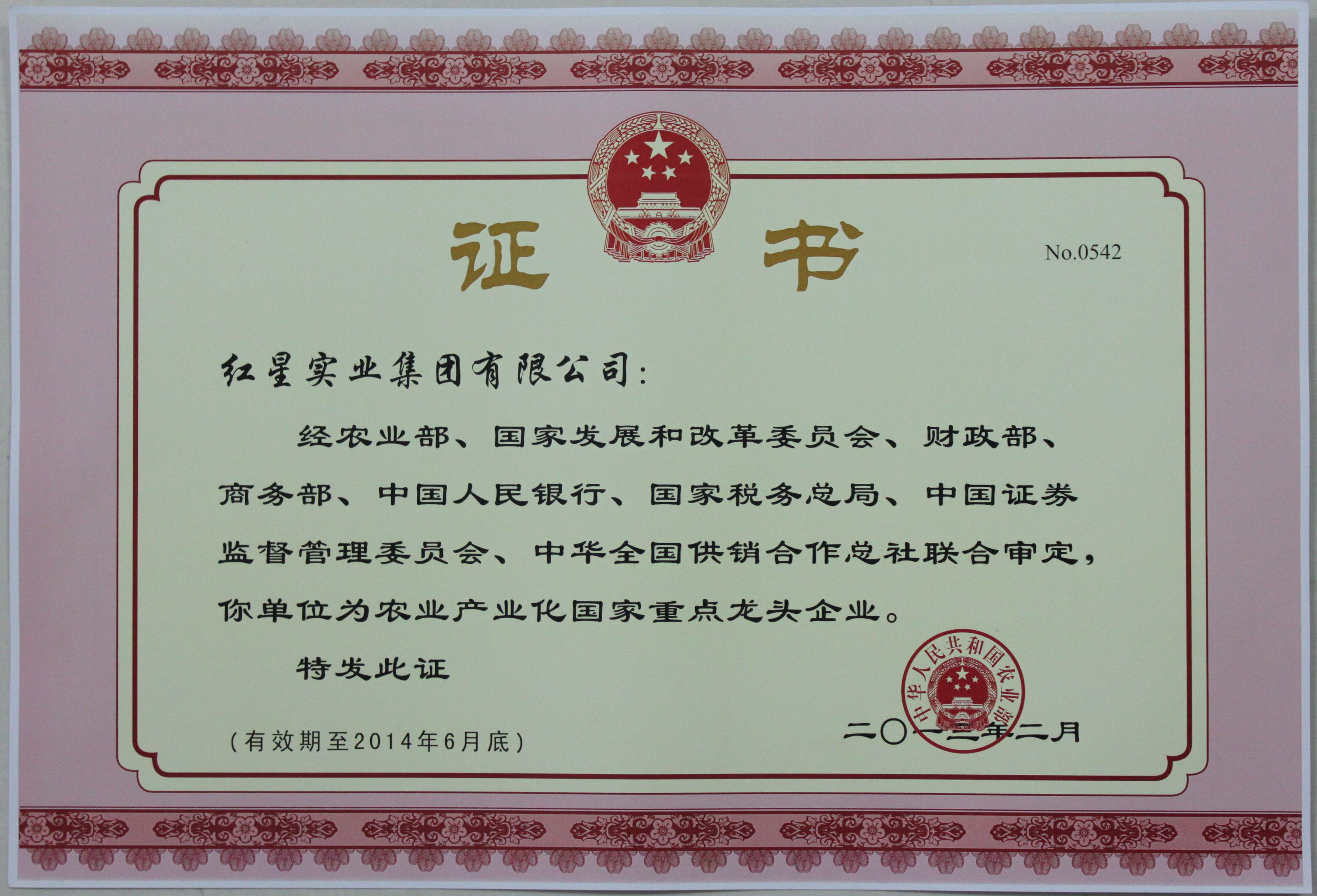 2013.2農業產業化國家重點龍頭企業